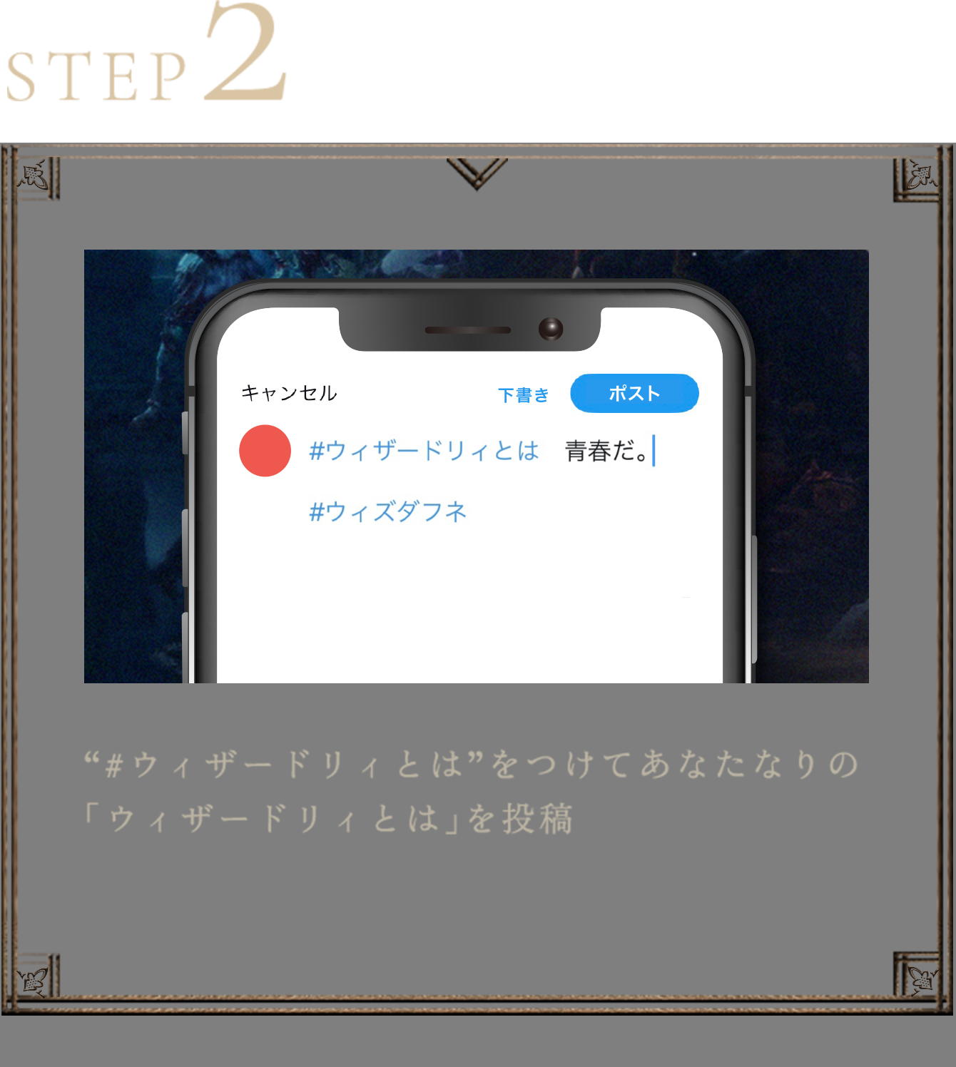 STEP2 “#ウィザードリィとは ”をつけてあなたなりの「ウィザードリィとは」を投稿