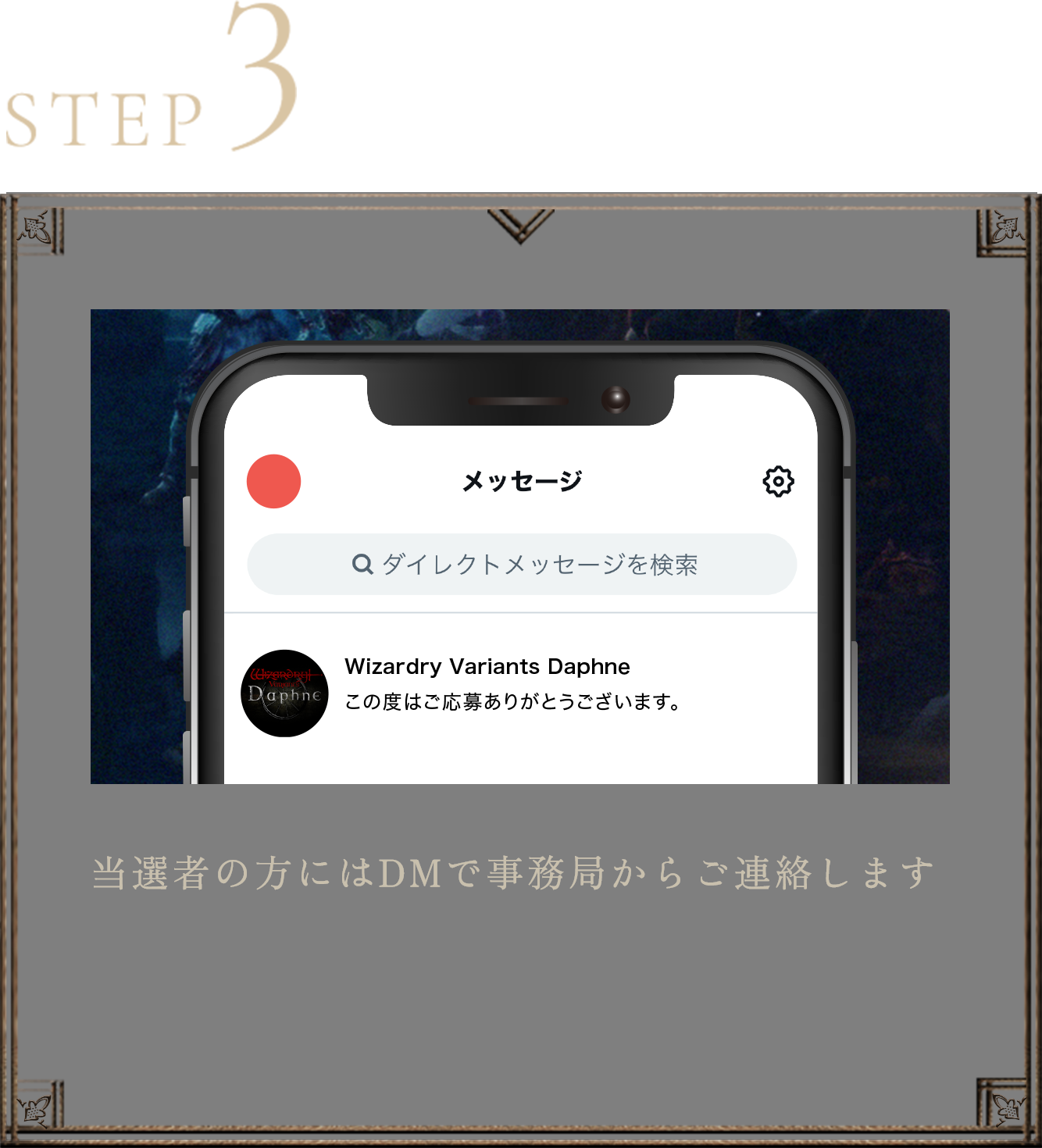 STEP3 当選者の方にはDMで事務局からご連絡します 