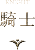 騎士
