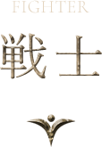 戦士