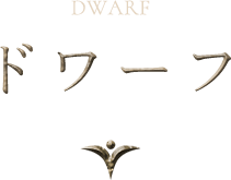 ドワーフ