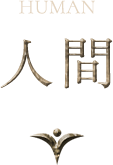 人間