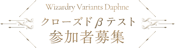 Wizardry Variants Daphne クローズドβテスト 参加者募集