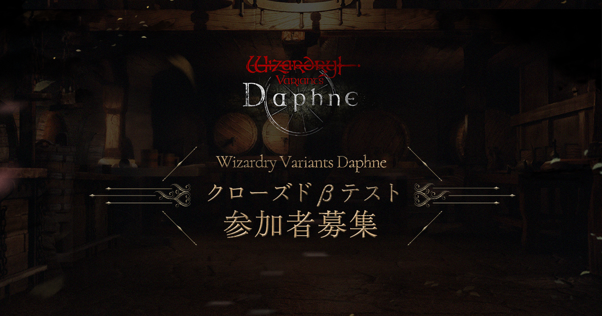 クローズドβテスト 参加者募集 | Wizardry Variants Daphne