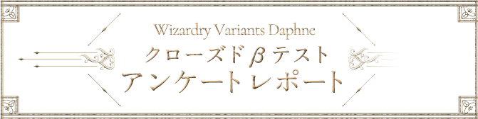 Wizardry Variants Daphne クローズドβテスト アンケートレポート