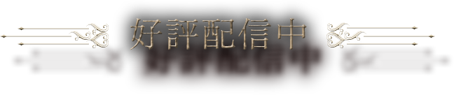 好評配信中