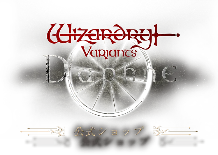 Wizardry Variants Daphne 公式ショップ