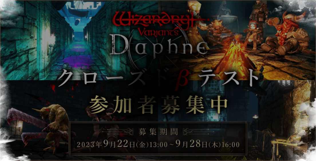 クローズドβテスト 参加者募集 | Wizardry Variants Daphne