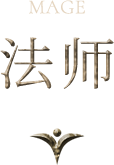 法师