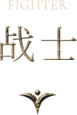 战士