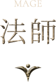 法師