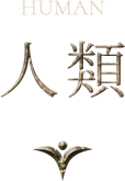 人類