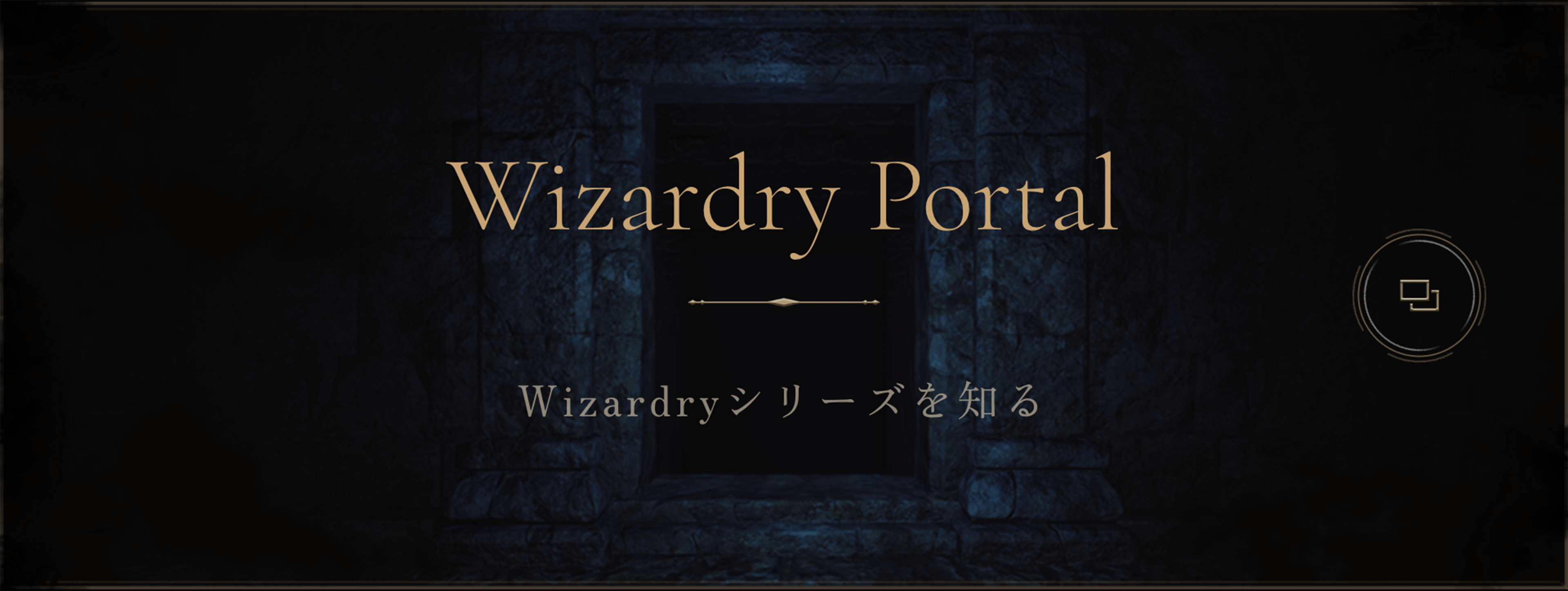 Wizardryシリーズを知る
