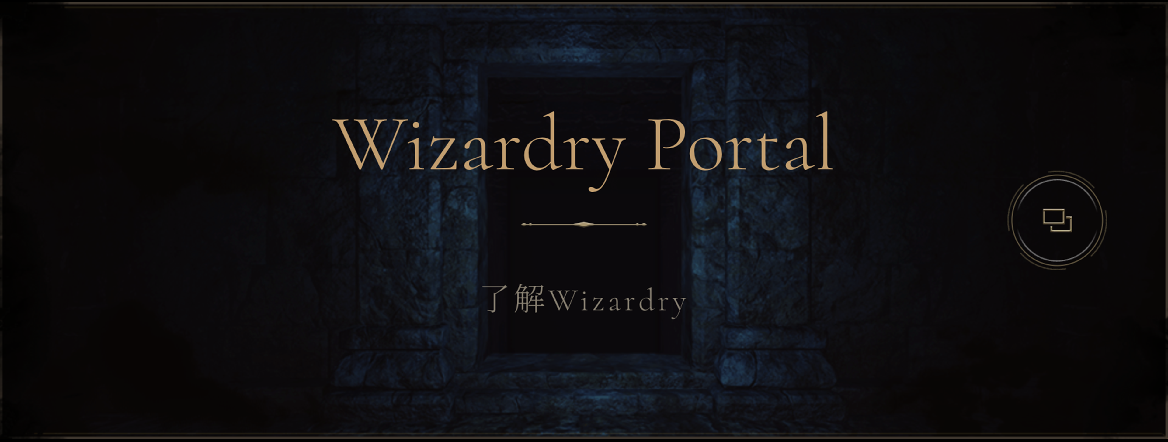 Wizardryシリーズを知る