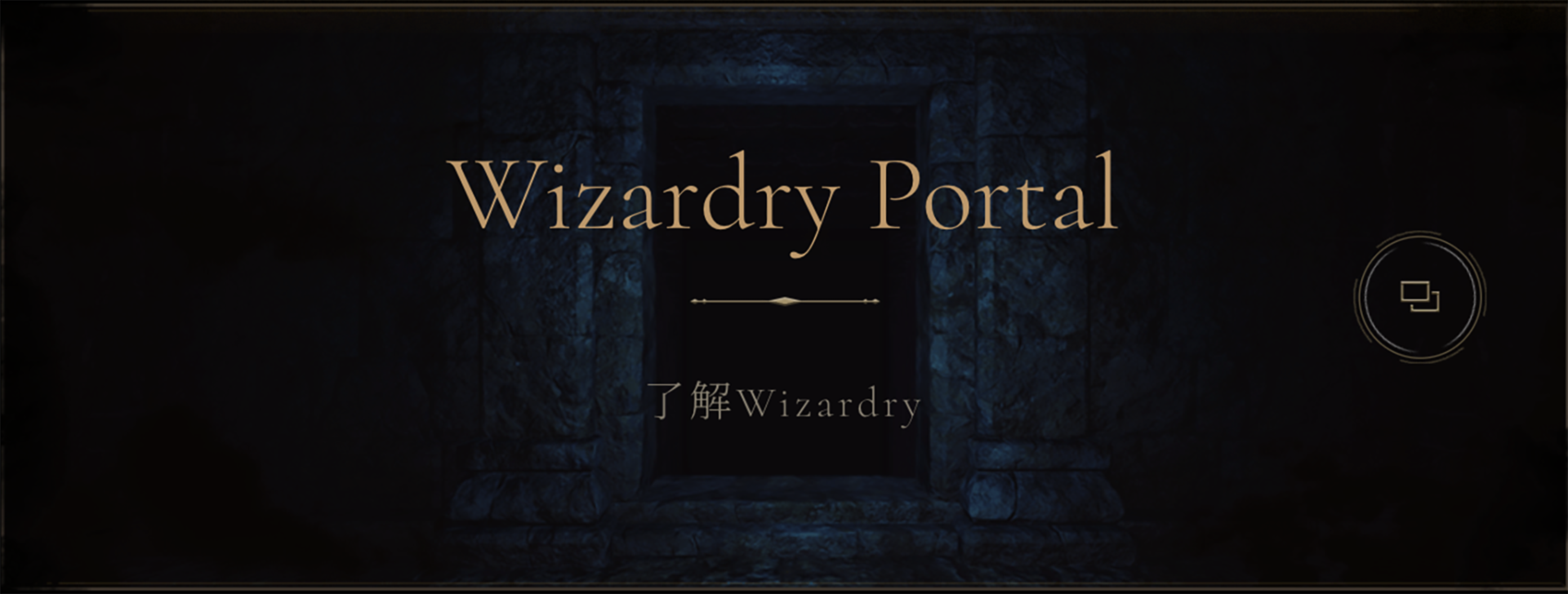 Wizardryシリーズを知る