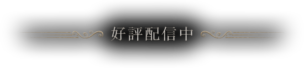 好評配信中