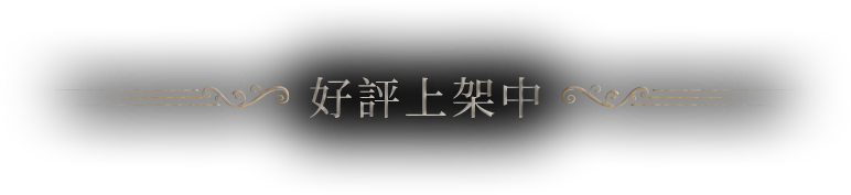 好評配信中