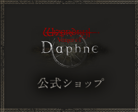 Wizardry Variants Daphne 公式ショップ
