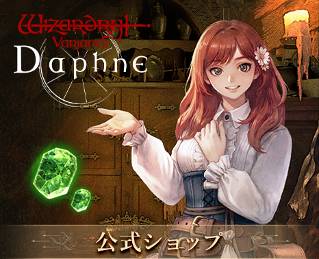 Wizardry Variants Daphne 公式ショップ