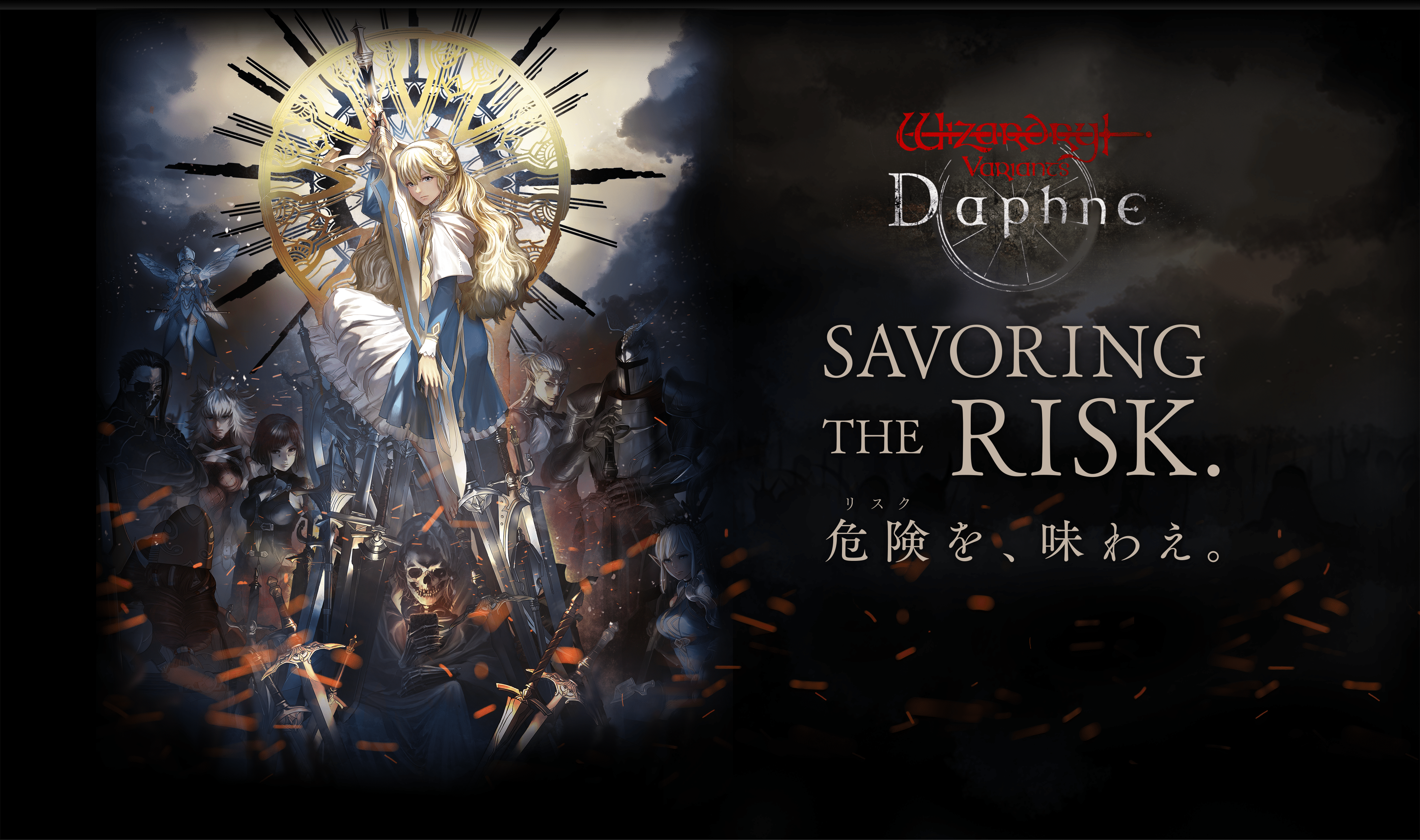 Wizardry Variants Daphne SAVORING THE RISK. 危険（リスク）を、味わえ。