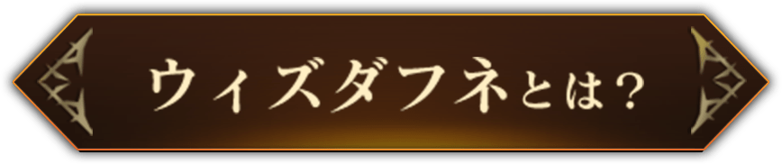 ウィズダフネとは？