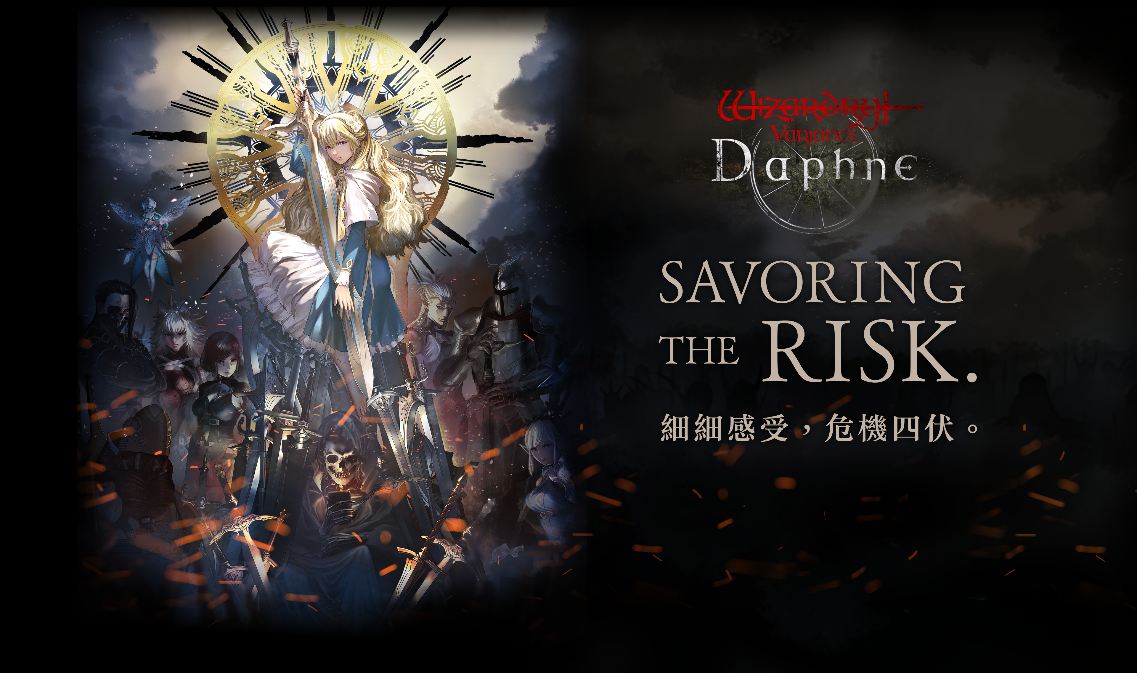 Wizardry Variants Daphne SAVORING THE RISK. 危険（リスク）を、味わえ。
